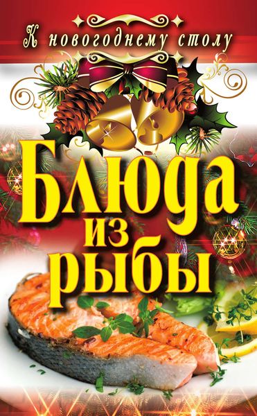 Обложка книги «Блюда из рыбы»
