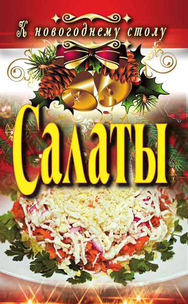 Обложка книги «Салаты»