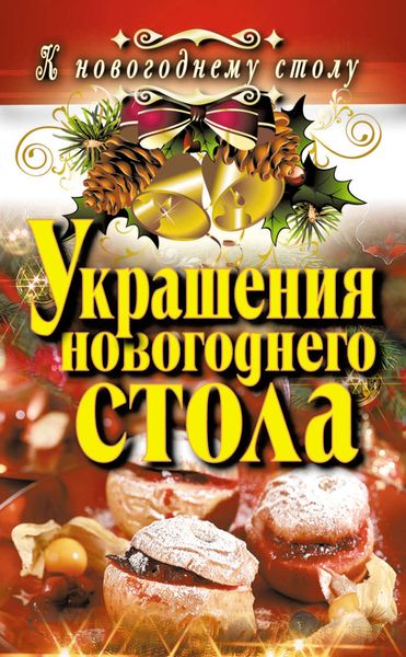 Обложка книги «Украшения новогоднего стола»