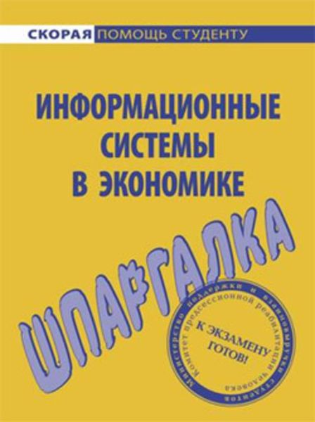 Обложка книги  «Информационные системы в экономике. Шпаргалка»