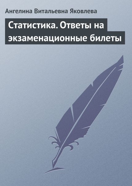 Обложка книги  «Статистика. Ответы на экзаменационные билеты»