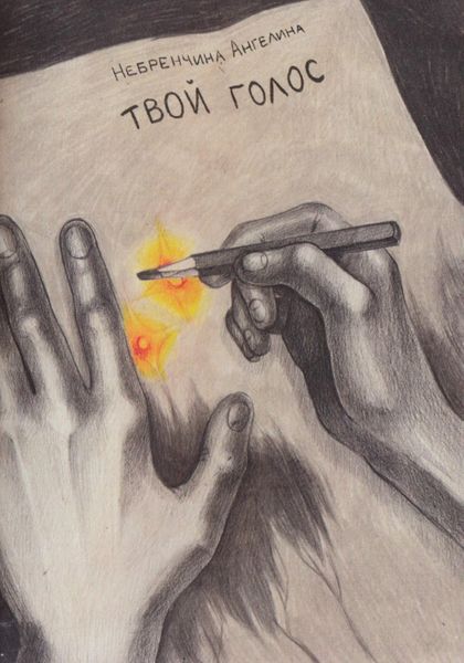 Обложка книги  «Твой голос»