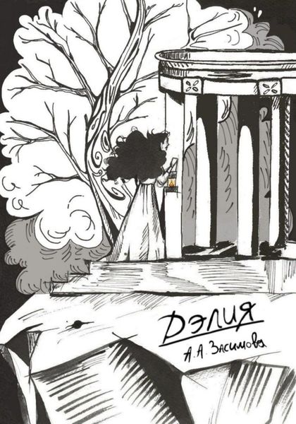Обложка книги «Дэлия»