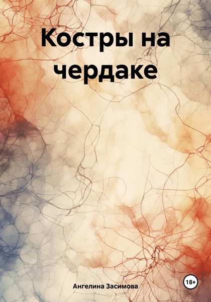 Обложка книги «Костры на чердаке»