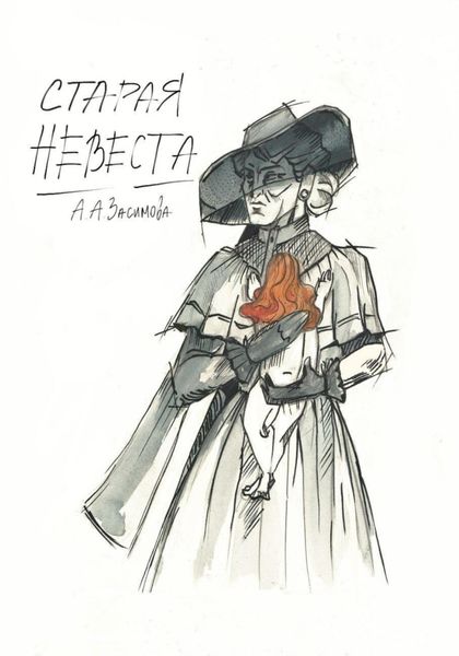 Обложка книги «Старая невеста»