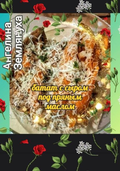 Обложка книги  «Батат с сыром под пряным маслом»