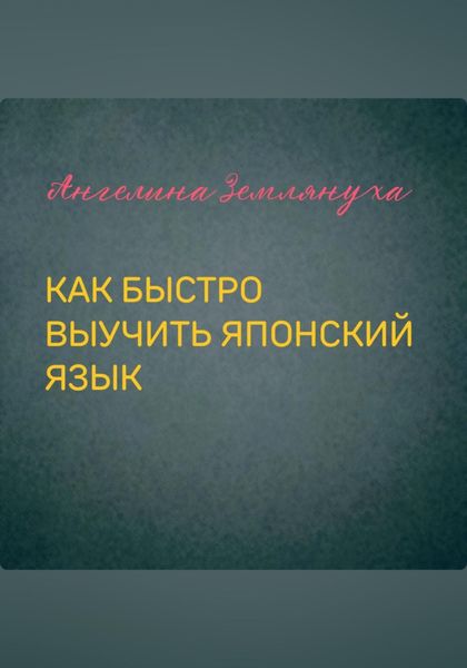 Обложка книги  «Как быстро выучить японский язык»