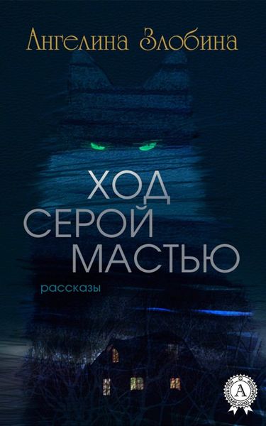 Обложка книги  «Ход серой мастью»