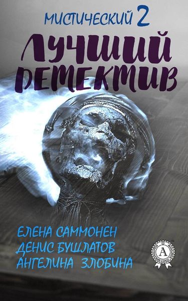 Обложка книги  «Лучший мистический детектив – 2»