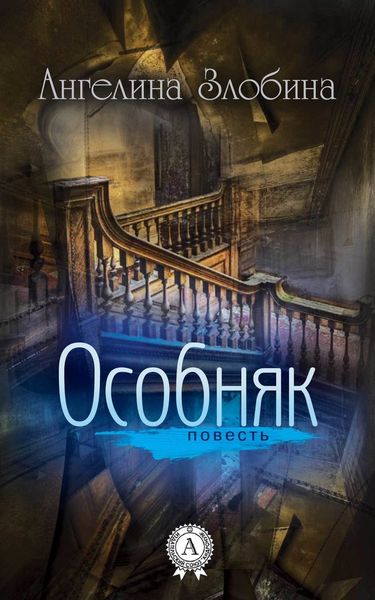 Обложка книги  «Особняк»