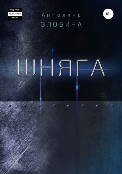 Обложка книги  «Шняга»