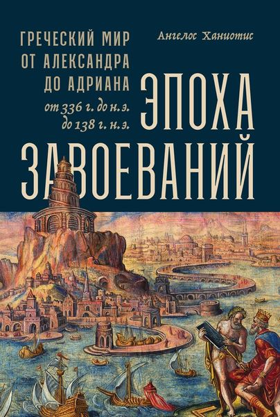 Обложка книги  «Эпоха завоеваний»