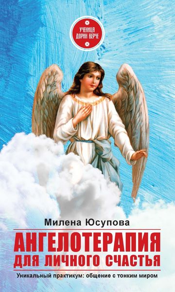 Обложка книги  «Ангелотерапия для личного счастья»