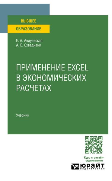 Обложка книги  «Применение Excel в экономических расчетах. Учебник для вузов»