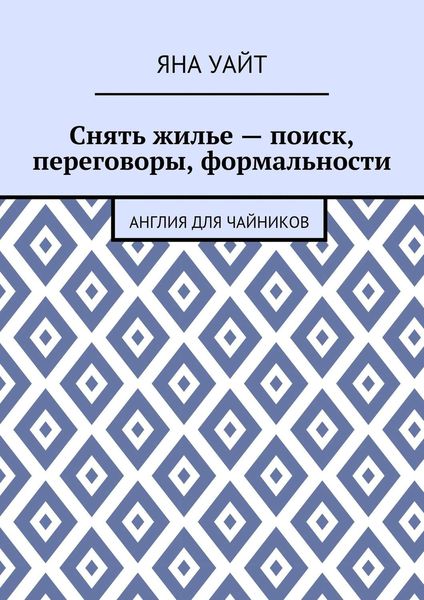 Обложка книги  «Снять жилье – поиск, переговоры, формальности»