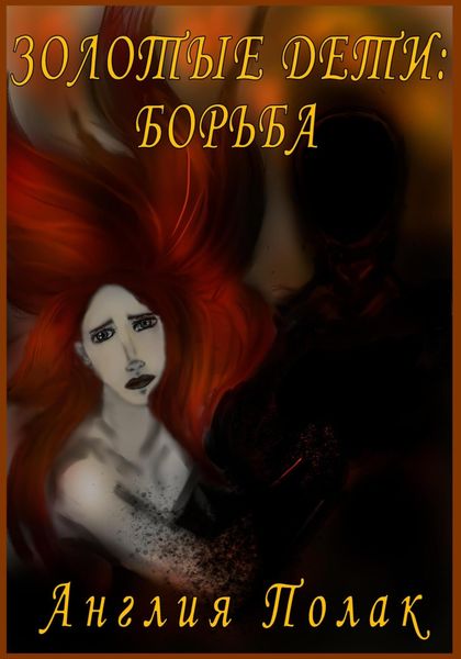 Обложка книги  «Золотые дети. Борьба»