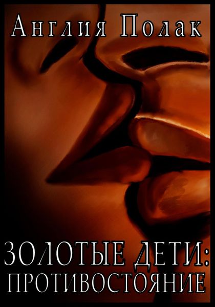 Обложка книги  «Золотые Дети. Противостояние»