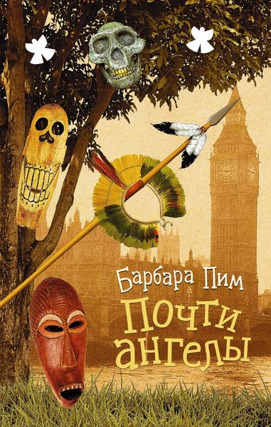 Обложка книги  «Почти ангелы»