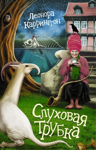 Обложка книги  «Слуховая трубка»