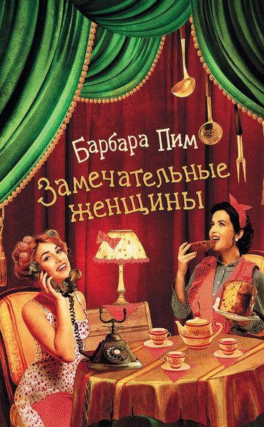 Обложка книги  «Замечательные женщины»