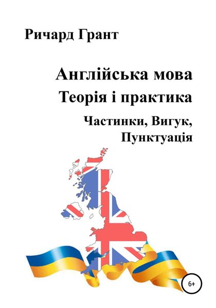 Обложка книги  «Англійська мова. Теорія і практика. Частинки, Вигук, Пунктуація»