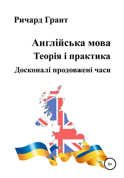 Обложка книги  «Англійська мова. Теорія і практика. Досконалі продовженi часи»