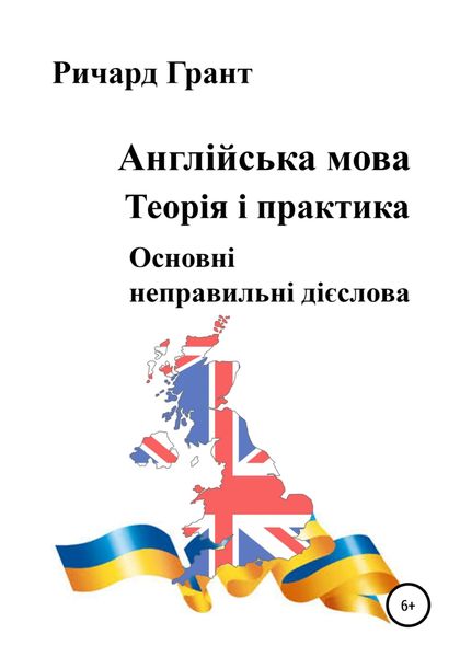 Обложка книги  «Англійська мова. Теорія і практика. Основнi неправильнi дієслова»