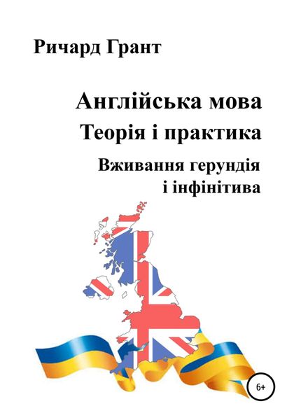 Обложка книги  «Англійська мова. Теорія і практика. Вживання герундія і інфінітива»