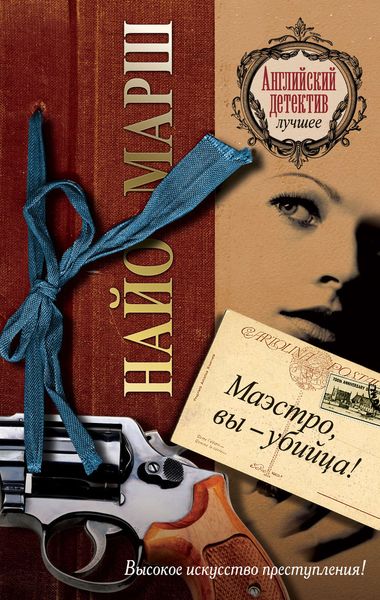 Обложка книги  «Маэстро, вы убийца!»