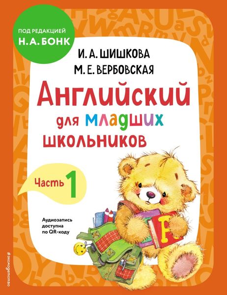 Обложка книги  «Английский для младших школьников. Учебник. Часть 1»