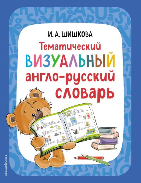 Обложка книги  «Тематический визуальный англо-русский словарь»
