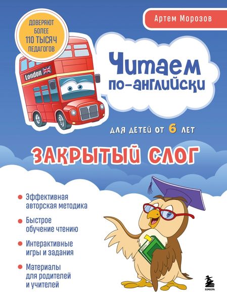 Обложка книги  «Читаем по-английски. Закрытый слог»
