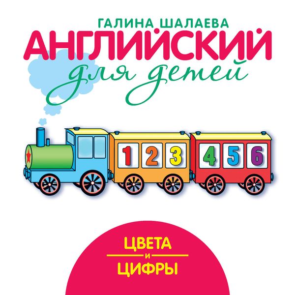 Обложка книги  «Цвета и цифры»