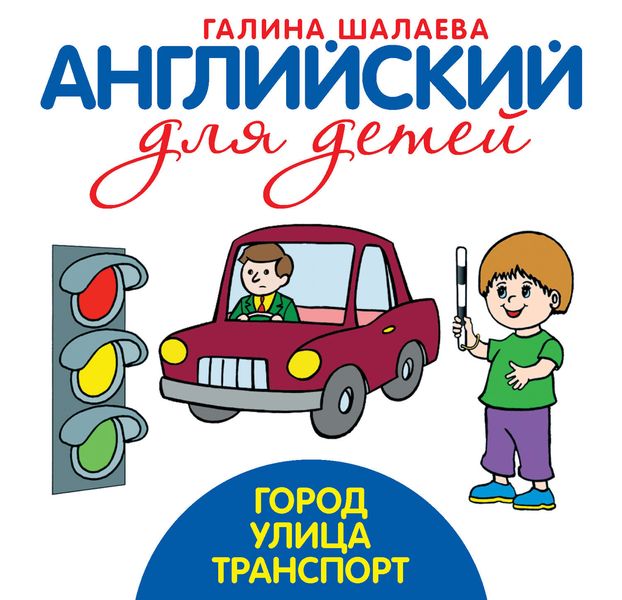 Обложка книги  «Город. Улица. Транспорт»