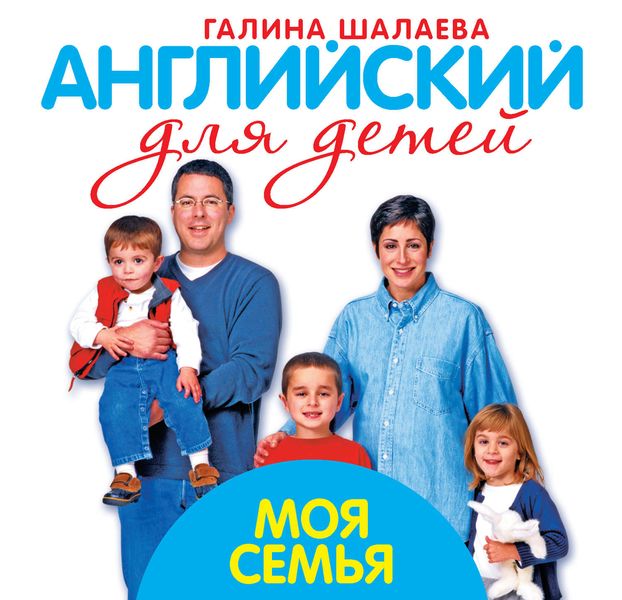 Обложка книги  «Моя семья. Мой первый иностранный язык»