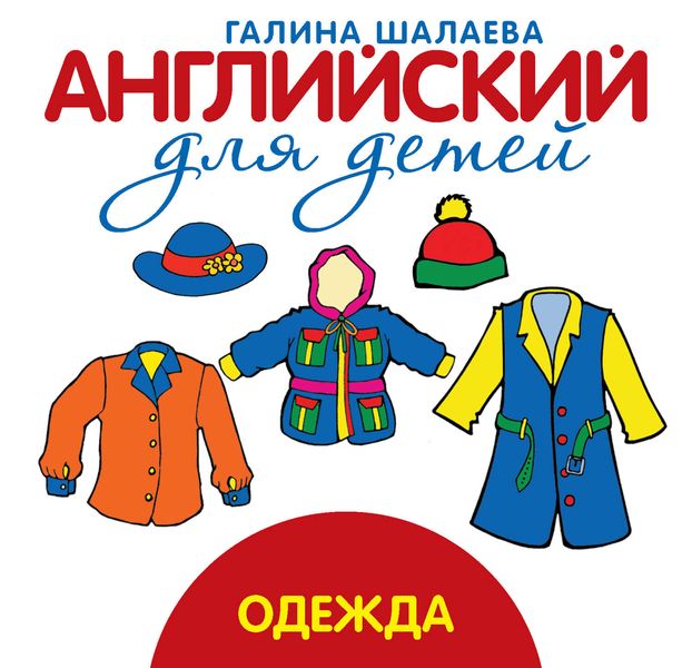 Обложка книги  «Одежда»