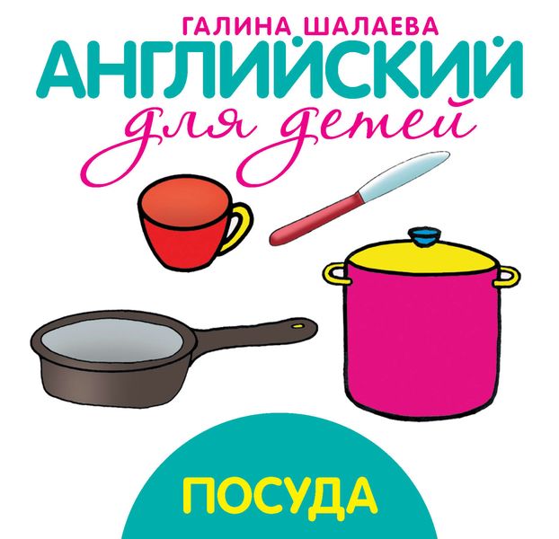 Обложка книги  «Посуда»
