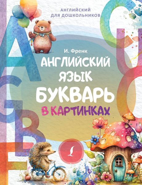 Обложка книги  «Английский язык. Букварь в картинках»