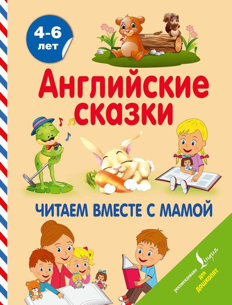 Обложка книги  «Английские сказки. Читаем вместе с мамой»