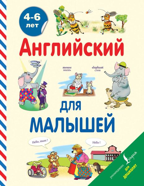 Обложка книги  «Английский для малышей. 4-6 лет»
