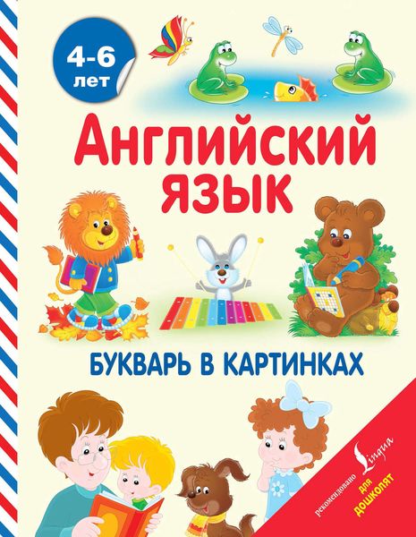 Обложка книги  «Английский язык. Букварь в картинках»