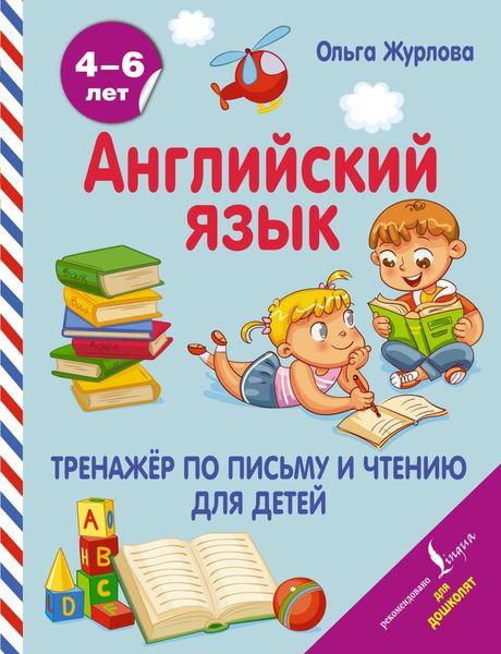 Обложка книги  «Английский язык. Тренажер по письму и чтению для детей»