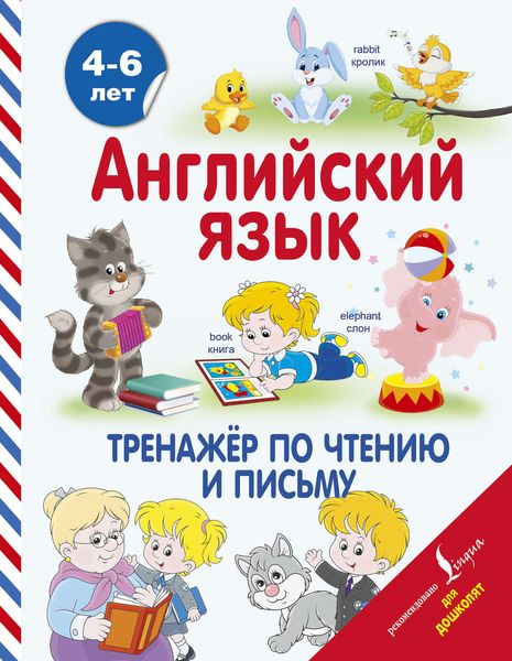 Обложка книги  «Английский язык. Тренажёр по чтению и письму»