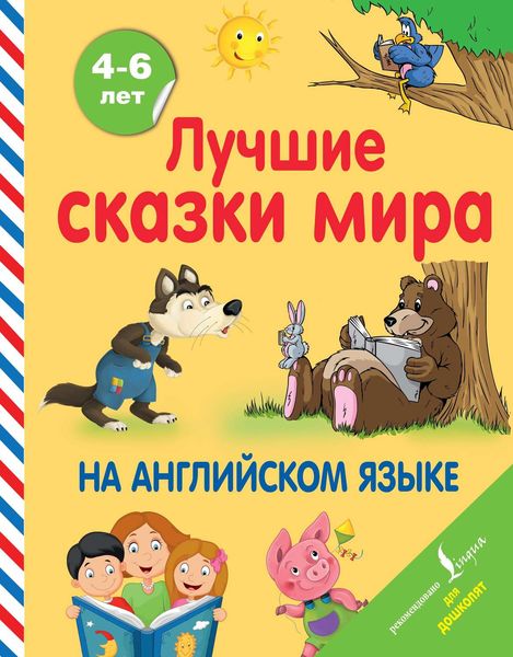 Обложка книги  «Лучшие сказки мира на английском языке»