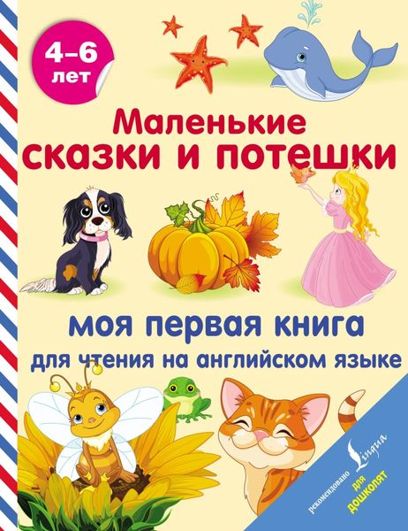 Обложка книги  «Маленькие сказки и потешки. Моя первая книга для чтения на английском языке»