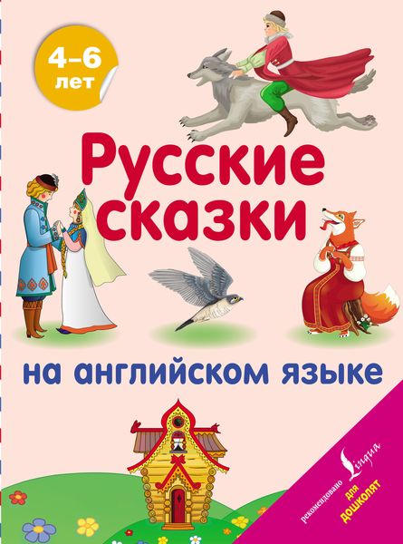 Обложка книги  «Русские сказки на английском языке»