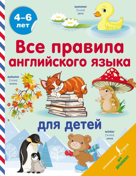 Обложка книги  «Все правила английского языка для детей»