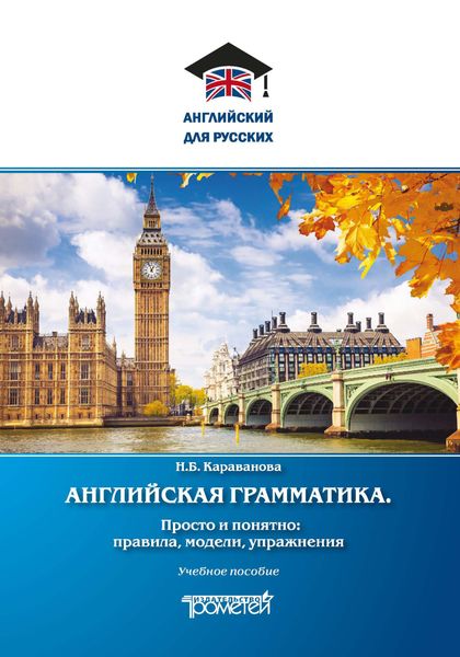 Обложка книги  «Английская грамматика. Просто и понятно: правила, модели, упражнения»