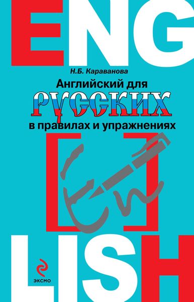 Обложка книги  «Английский для русских в правилах и упражнениях»