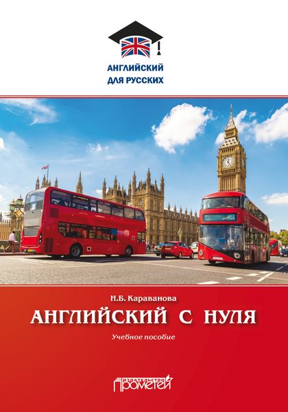 Обложка книги  «Английский с нуля»